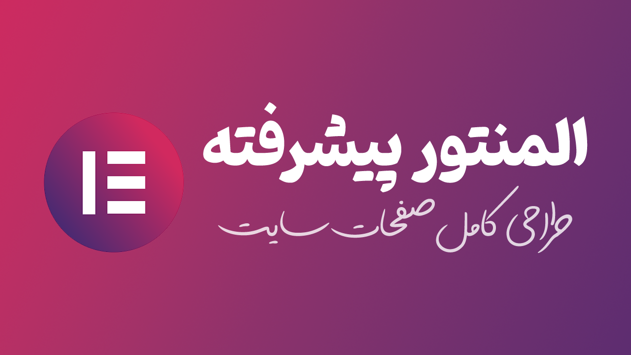 دوره آموزش المنتور پیشرفته (دوره توقف شده)